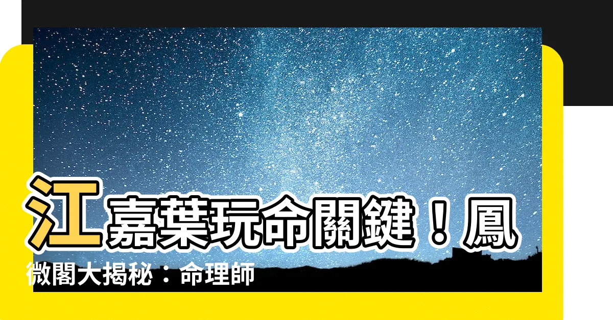 【江嘉葉】江嘉葉玩命關鍵！鳳微閣大揭秘：命理師風波後她竟虐外傭！