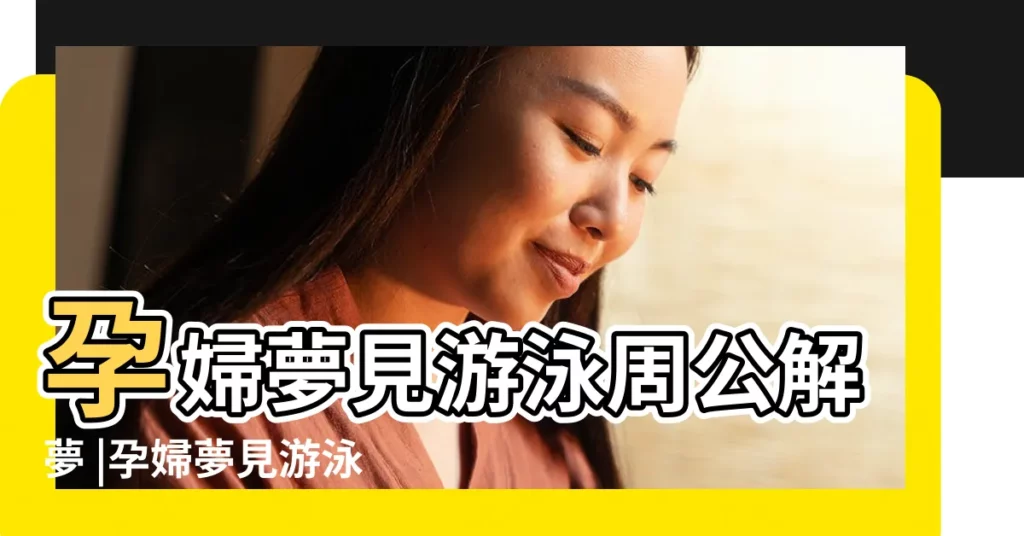 孕婦夢見游泳周公解夢 |孕婦夢見游泳 |夢見孕婦游泳 |【懷孕老是夢到水 游泳】