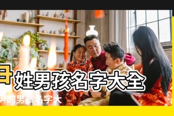 【尹姓男孩子單名】尹姓男孩名字大全 |姓尹的男孩名字大全 |尹姓男寶寶取名大全 |
