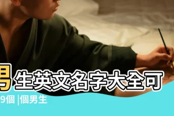 【外國男孩人名字大全可愛】男生英文名字大全可愛59個 |個男生英文名字 |意義總整理 |