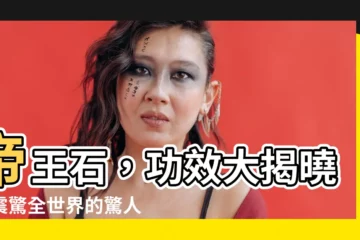 【帝王石功效】帝王石，功效大揭曉！震驚全世界的驚人功效