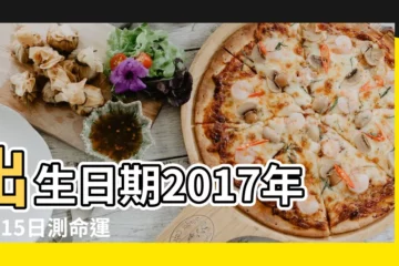 【12星座2017年7月15日】出生日期2017年7月15日測命運 |12星座7 |2017年7月15日生日看命運 |