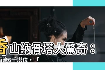 【香山納骨塔】香山納骨塔大驚奇：下雨淹6千塔位，「你的祖先泡在水裡」！