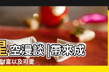 【角宿一合 金星 星盤】星空漫談 |帶來成功 |財富以及可愛甜美的個性的角宿一 |