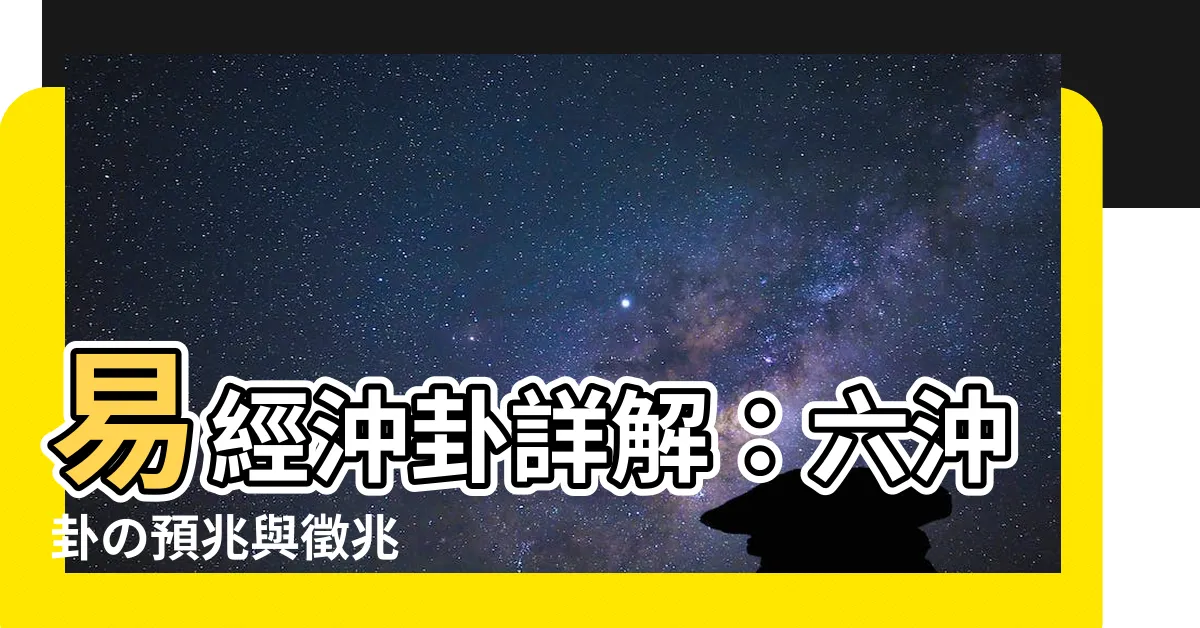 【易經沖】易經沖卦詳解：六沖卦の預兆與徵兆