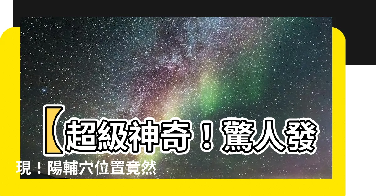 【陽輔穴位置】【超級神奇！驚人發現！陽輔穴位置竟然在這裡！】