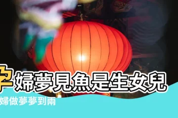 【孕婦夢到凍大魚】孕婦夢見魚是生女兒 |孕婦做夢夢到兩條大魚 |胎夢中出現魚的寓意解讀 |