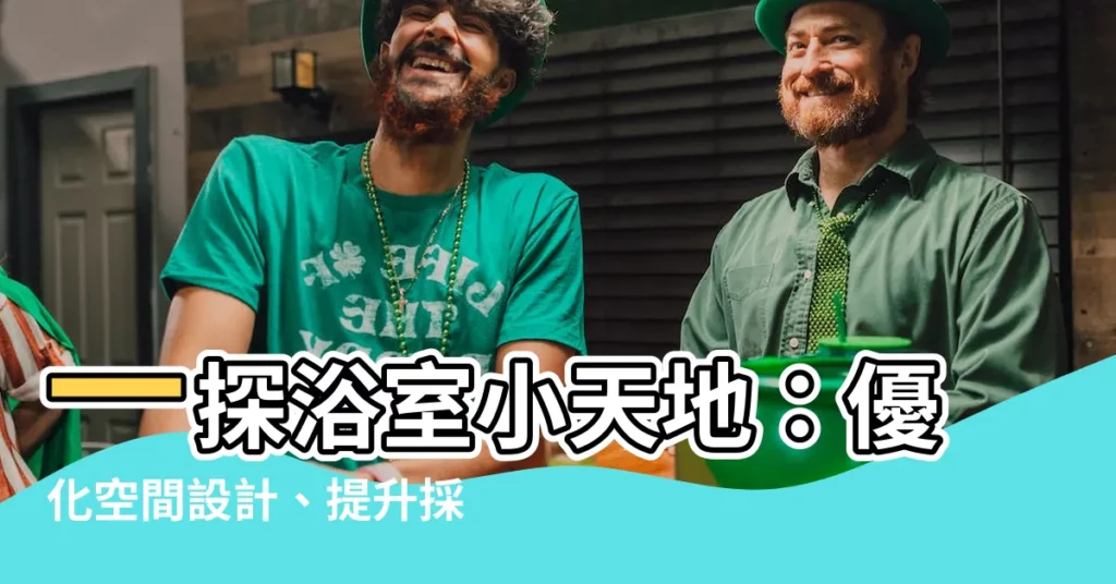 【浴室小窗户尺寸】一探浴室小天地：優化空間設計、提升採光好氣息