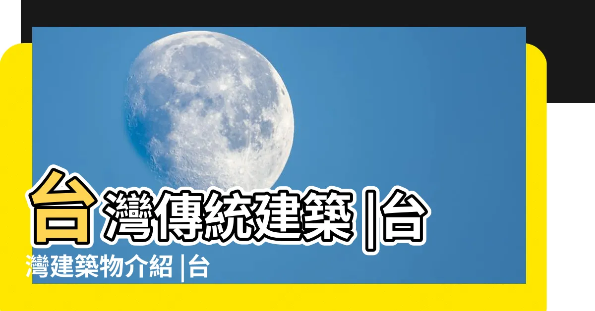 【傳統建築介紹】台灣傳統建築 |台灣建築物介紹 |台灣民俗藝術 |