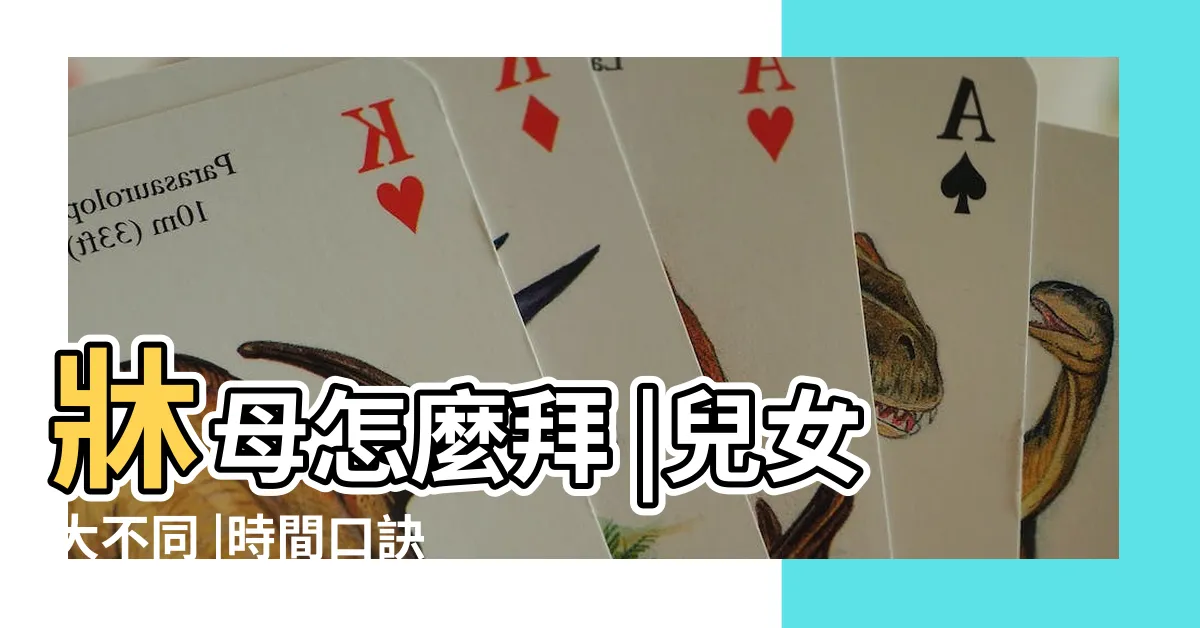 【拜牀母口訣】牀母怎麼拜 |兒女大不同 |時間口訣 |