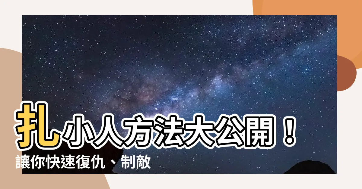 【扎小人方法】扎小人方法大公開！讓你快速復仇、制敵於無形