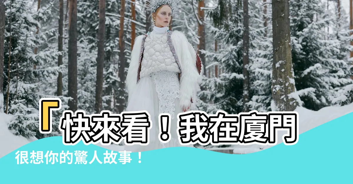【我在廈門很想你】「快來看！我在廈門很想你的驚人故事！」