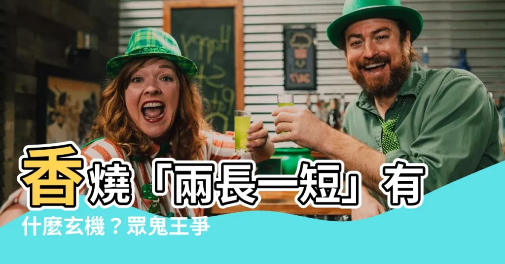 【兩長一短香】香燒「兩長一短」有什麼玄機？眾鬼王爭相解惑！