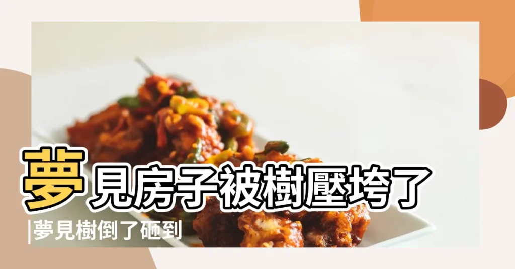 夢見房子被樹壓垮了 |夢見樹倒了砸到房子 |夢見樹倒 |【夢見樹倒了房子也塌了】