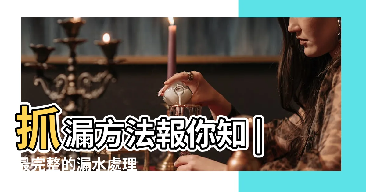 【家裡漏水】抓漏方法報你知 |最完整的漏水處理 |房子漏水怎麼辦 |
