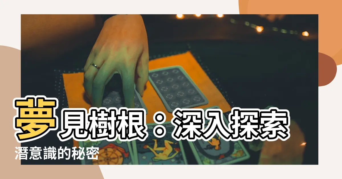 【夢見樹根】夢見樹根：深入探索潛意識的秘密