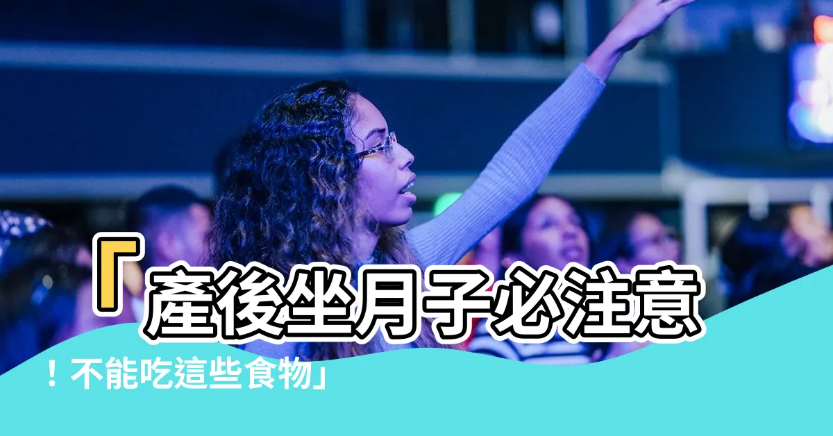 【產後不能吃】「產後坐月子必注意！不能吃這些食物」
