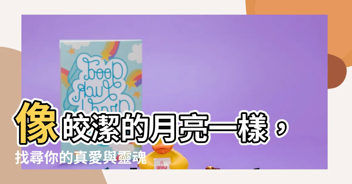 【月亮一樣】像皎潔的月亮一樣，找尋你的真愛與靈魂伴侶