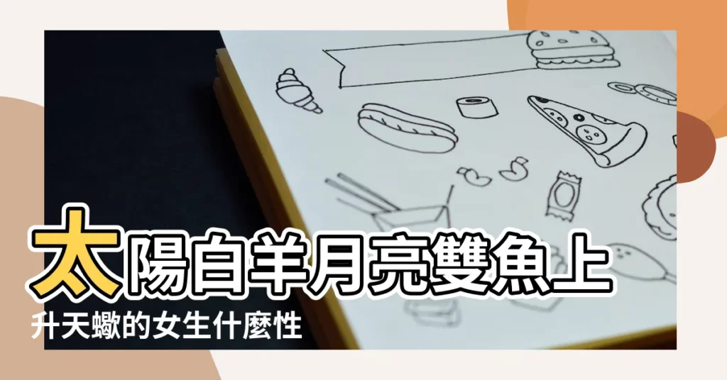 太陽白羊月亮雙魚上升天蠍的女生什麼性格 |雙魚女上升天蠍 |太陽雙魚女上升天蠍 |【上升天蠍 雙魚女生性格】