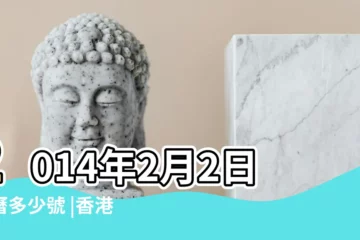 【2014 2月2日】2014年2月2日陰曆多少號 |香港月曆2014年2月 |2014年2月2日黃歷查詢 |