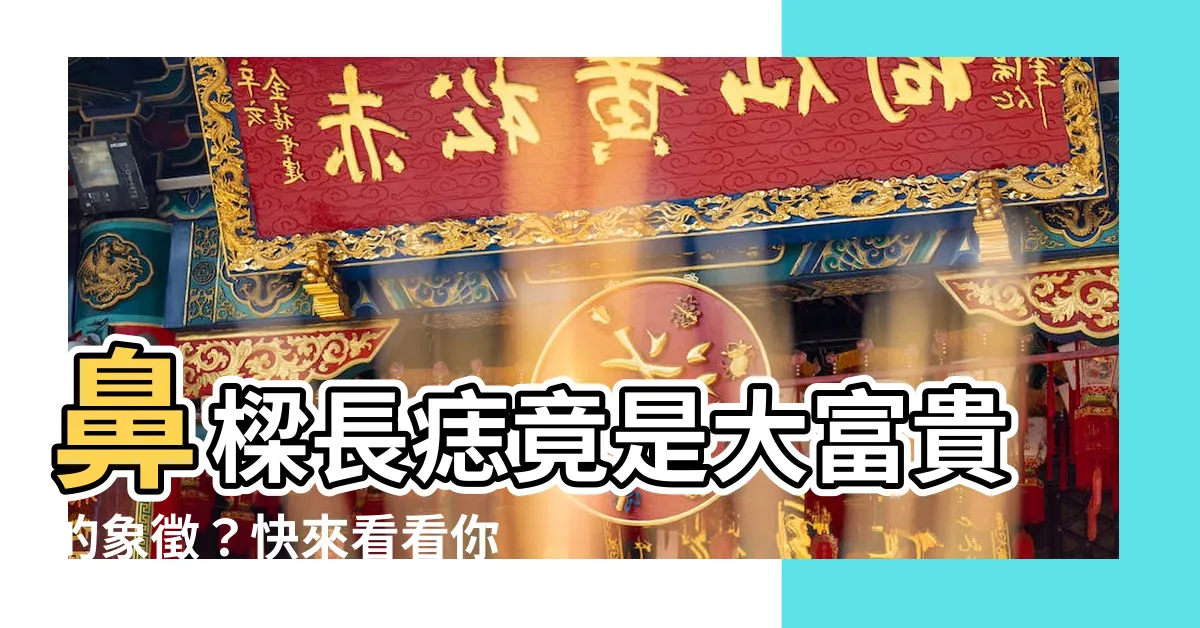 【鼻樑長痣】鼻樑長痣竟是大富貴的象徵？快來看看你屬於哪一種！