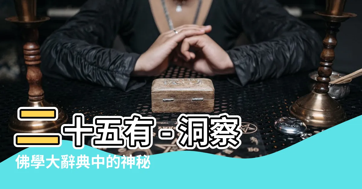【二十五有】二十五有 - 洞察佛學大辭典中的神秘力量