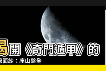 【奇門遁甲 座山盤】揭開《奇門遁甲》的神秘面紗：座山盤全解析