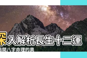 【長生十二運】深入解析長生十二運：揭開八字命理的奧秘
