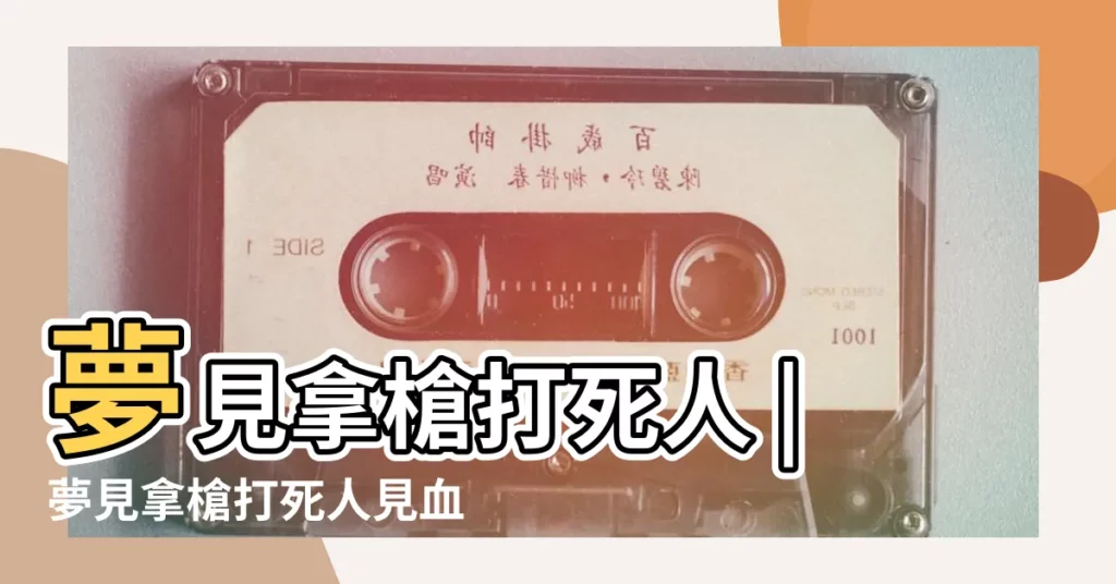 夢見拿槍打死人 |夢見拿槍打死人見血 |夢見用槍打死人見血 |【夢見拿槍打死人流了很多血】