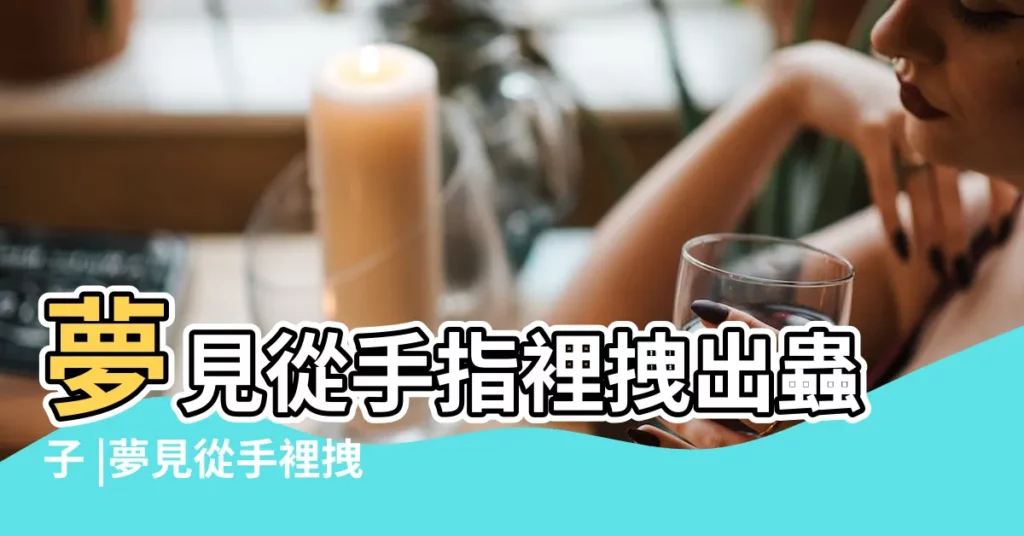 夢見從手指裡拽出蟲子 |夢見從手裡拽出蟲子 |搜索結果 |【夢見手裏拽出蟲子】