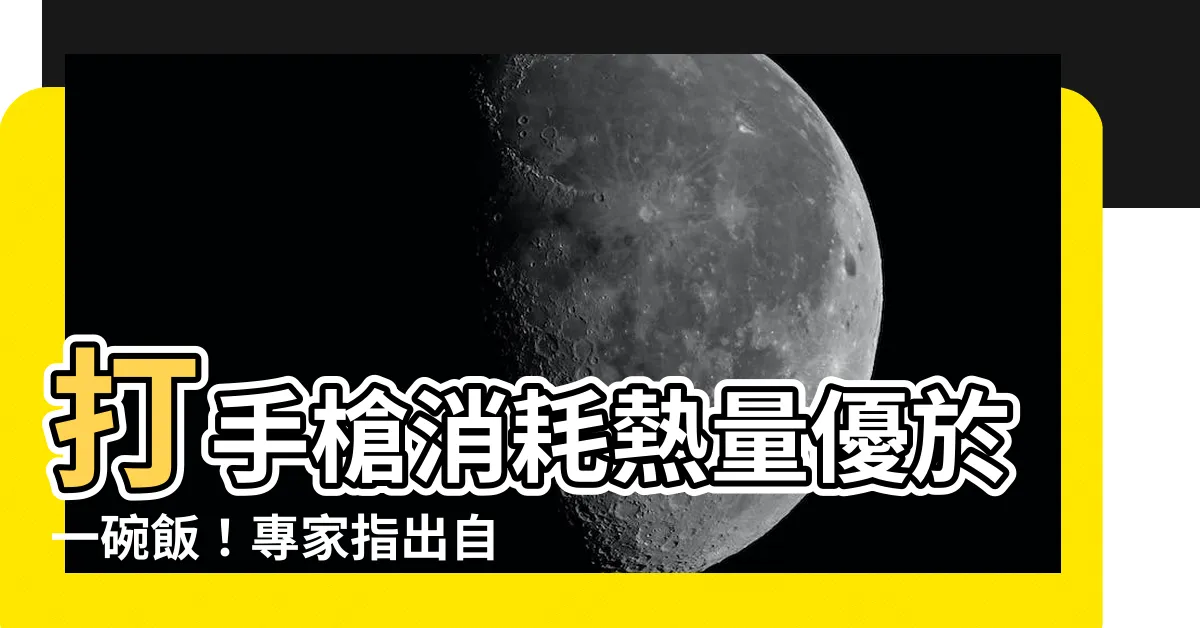 【打一次手槍消耗多少熱量】打手槍消耗熱量優於一碗飯！專家指出自慰減肥效果驚人