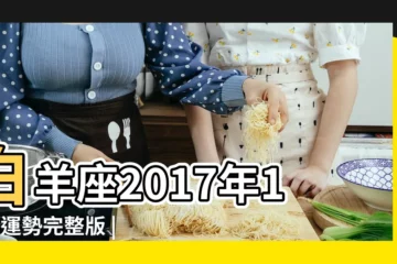 【2017白羊座11月運程】白羊座2017年11月運勢完整版 |白羊座2017年11月運勢詳解 |2017年11月白羊座運勢 |