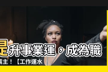 【工作運水晶】提升事業運，成為職場霸主！【工作運水晶全攻略】