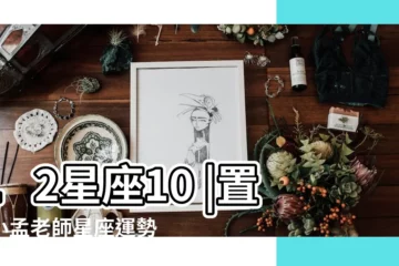 【獅子座2018年10月21運勢】12星座10 |置頂小孟老師星座運勢2018年10月21日 |獅子座2018年10月21日運勢 |