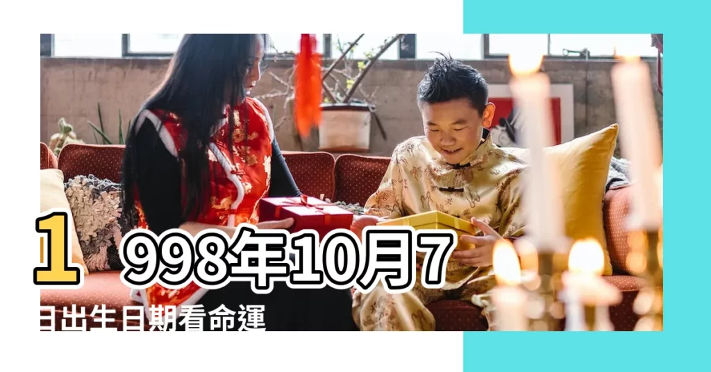 1998年10月7日出生日期看命運 |是什麼命 |1998年10月7日出生時間看命運 |【1998年10月7號屬什麼生肖】