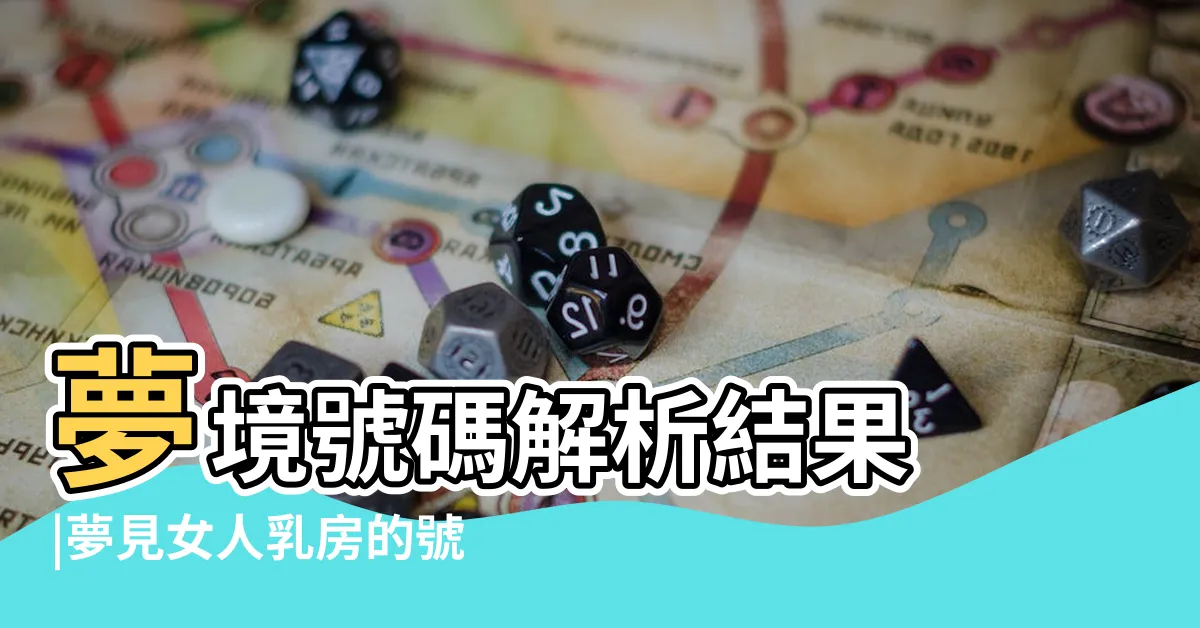 【夢見胸部號碼】夢境號碼解析結果 |夢見女人乳房的號碼 |夢境號碼解析結果 |