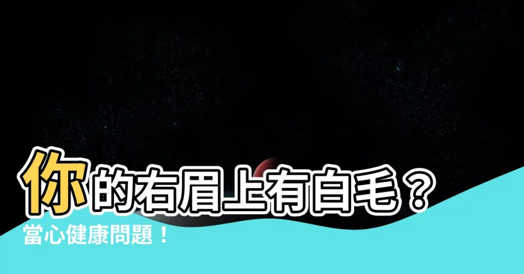 【右眉毛長白毛】你的右眉上有白毛？當心健康問題！
