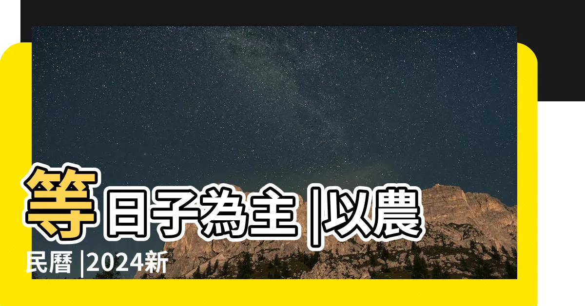 【交車即日】等日子為主 |以農民曆 |2024新車交車牽車吉日入手 |