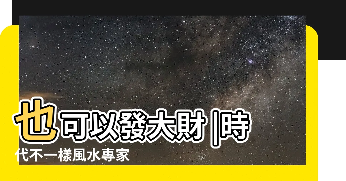 【開門見灶 化解】也可以發大財 |時代不一樣風水專家 |怎麼用設計改善風水問題 |