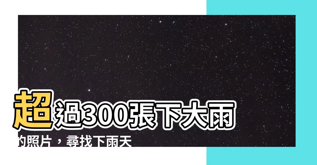 【下大雨的照片】超過300張下大雨的照片，尋找下雨天的完美畫面