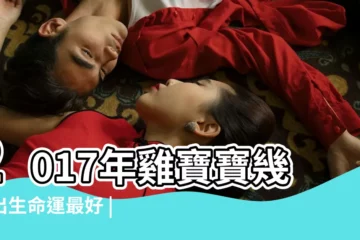 【2017屬雞男孩幾點生好】2017年雞寶寶幾月出生命運最好 |2017年屬雞寶寶什麼時辰出生最好 |2017年雞年寶寶幾月出生好 |