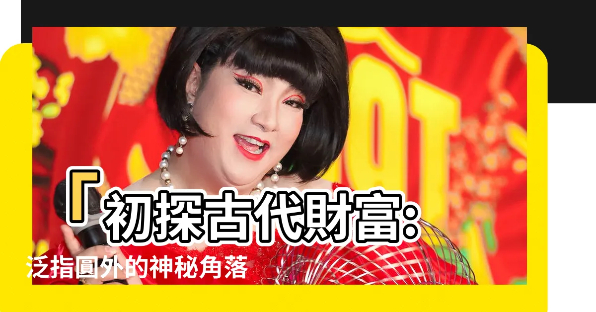 【圓外】「初探古代財富: 泛指圓外的神秘角落」