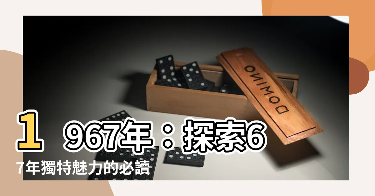 【67年】1967年：探索67年獨特魅力的必讀指南！