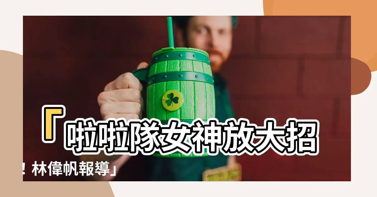 【娛樂中心／林偉帆報導】「啦啦隊女神放大招！林偉帆報導」