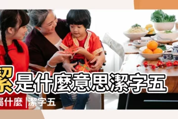 【潔字的繁體五行】潔是什麼意思潔字五行屬什麼 |潔字五行屬什麼 |潔字五行屬什麼 |