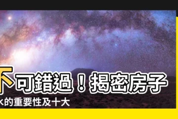 【房子風水重要嗎】不可錯過！揭密房子風水的重要性及十大禁忌
