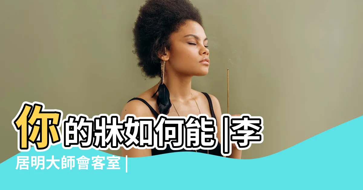 【三元不敗】你的牀如何能 |李居明大師會客室 |三元不失敗 |