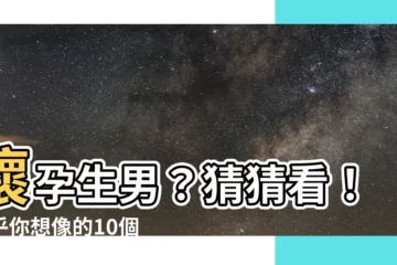 【懷孕生男徵兆】懷孕生男？猜猜看！超乎你想像的10個懷孕生男孩徵兆