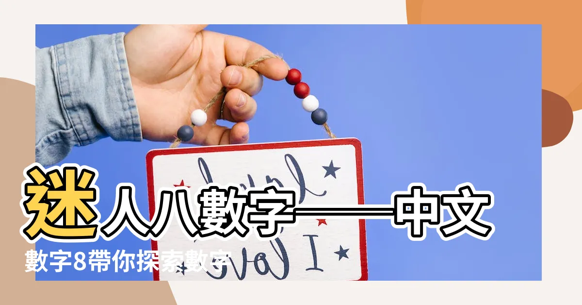 【八 數字】迷人八數字──中文數字8帶你探索數字奧秘