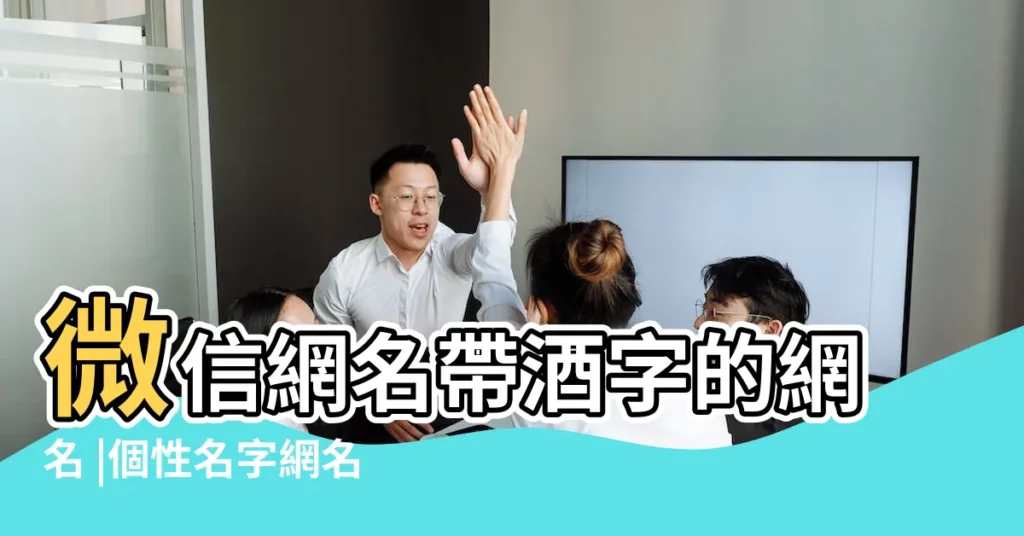微信網名帶酒字的網名 |個性名字網名帶酒字開頭女 |帶酒字的網名微信暱稱 |【微信個性網名帶酒字】
